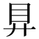 𥃲