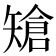 𥏲
