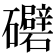 𥗲