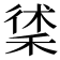 𥟲