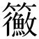 𥷲