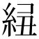 𥿲