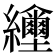 𦇲
