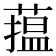 𦻲