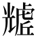 𧇲