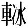 𨋲