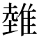 𨿲