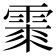 𩃲