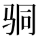𩧲