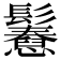 𩯲