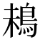 𩿲