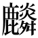 𪋲