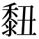 𪏲