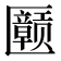 𪟲
