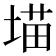 𪣲