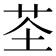 𫇲