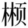 𬃲