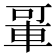 𬧲