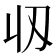 𬻲