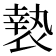 𭏲