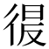 𭛲