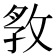 𭣲