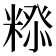 𮇲
