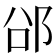 𮟲
