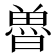 𮫲