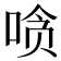 𰇲