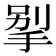 𰓲