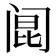 𰿲