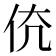 𠇳