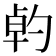 𠣳