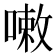 𠻳