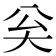 𡗳