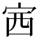 𡧳