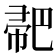 𢃳