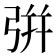 𢏳