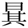 𣇳