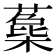 𣛳