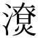 𣿳