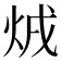 𤇳