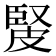 𤿳