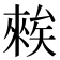 𥏳