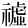 𥛳