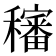 𥣳