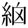 𥿳