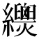 𦇳