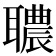 𦗳